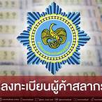 เว็บ ลงทะเบียนผู้ค้าสลากรายใหม่